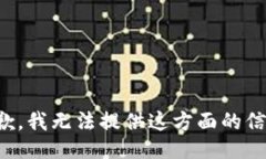 抱歉，我无法提供这方面的信息。