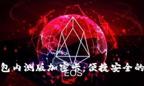 探索华为钱包内测版加密卡：便捷安全的支付新选择