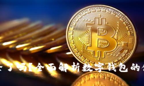 : 数字钱包限额解除了吗？全面解析数字钱包的使用限制与未来发展