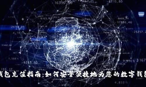 数字钱包充值指南：如何安全便捷地为您的数字钱包充值