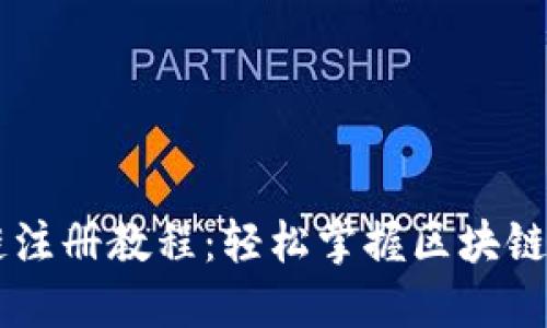 TPWallet波场链注册教程：轻松掌握区块链钱包的使用方法