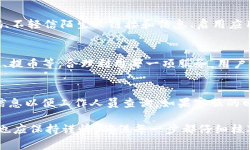    tpWallet转账少了一笔？解决办法和常见问题解析  / 
 guanjianci  tpWallet, 转账, 解决办法, 常见问题  /guanjianci 

在数字货币和移动支付的迅猛发展中，tpWallet作为一款广受欢迎的钱包应用，在用户体验上也引起了很多讨论。尤其是当用户在使用tpWallet进行转账时，可能会遇到某些问题，其中最让人担忧的就是转账少了一笔。无论是个人转账还是商家支付，资金问题总是重中之重。本文将深入探讨为什么会出现这种情况，并提供解决办法和常见的用户问题解析。

一、为什么tpWallet转账会出现少了一笔的情况？
在使用tpWallet进行转账时，用户可能会遇到转账金额不正确的情况，导致账户余额少了一笔。这种情况有多种可能的原因，包括：

1. **网络延迟**：在转账的过程中，网络的延迟可能会导致转账金额未能正确反映。尤其是在高峰期，网络拥堵可能使得交易信息在区块链上的确认时间变长，从而可能造成用户在短时间内看到的余额与实际不符。

2. **输入错误**：许多用户在输入转账金额或接收地址时会不小心出现错误。如果用户在输入时不小心多输入或少输入了一位数字，资金很可能会转账到错误的地址，或者转账的金额少于预期。

3. **系统故障**：尽管tpWallet团队会进行定期的系统维护，但任何软件都有可能出现暂时性故障或bug，这可能导致转账记录没有及时更新，用户看到的余额与实际情况不符。

4. **钱包限制**：某些情况可能由于tpWallet自身的限制，比如最低转账额度、手续费等原因造成用户看到的转账金额有所减少。如果用户在转账时没有注意到相关的费用，可能会感到实际到账金额与预期的相差较大。

二、如何解决tpWallet转账少了一笔的问题？
遇到tpWallet转账少了一笔的情况，用户不要惊慌。可以按照以下步骤进行排查和解决：

1. **确认交易记录**：首先，用户可以在tpWallet中查看最近的交易记录，确认自己实际发送的金额和接收方地址。如果转账信息确实有误，用户可以根据记录联系tpWallet的客服支持。

2. **检查网络状态**：检查自己的互联网连接是否正常，确保网络连接良好。可以尝试切换网络环境，比如从Wi-Fi切换到数据网络，查看是否有所改善。

3. **重启应用程序**：有时候，应用程序的缓存会导致信息显示错误。用户可以尝试关闭应用程序，重新启动tpWallet，以便更新所有数据。

4. **联系客服**：如果经过以上步骤依然无法解决问题，可以通过tpWallet的官方渠道联系客服团队进行咨询。官方客服会根据用户的交易记录进行查询，并帮助解决任何技术性问题。

三、如何避免转账少了一笔的情况？
为了避免在使用tpWallet时出现转账少了一笔的情况，建议用户在转账前做好以下几点：

1. **确认收款信息**：在发起转账之前，请确保核实接收方的钱包地址无误。可通过复制粘贴的方式确保地址准确，减少手动输入可能带来的错误。

2. **计算手续费**：在进行转账之前，了解tpWallet的转账手续费和最低转账额度，这样可以避免因为手续费及额度限制而导致到账金额低于预期的情况。

3. **保持应用更新**：定期检查tpWallet的更新，并保持应用程序的最新版本。软件更新不仅能提供新功能，还能修复已知的错误和漏洞。

4. **定期备份**：用户应定期备份自己的钱包，确保万一发生问题时能够恢复资金。使用tpWallet的备份功能可以保证即使丢失手机或者应用出现问题，都能快速找回资金。

四、相关问题分析

h41. 如果tpWallet转账失败，有什么补救措施？/h4
在用户使用tpWallet进行转账时，可能会遇到转账失败的情况。这种情况有多种原因，包括网络问题、输入错误、钱包余额不足、或是系统故障等。首先，用户应确认银行账号或支付方法是否有效；其次，检查当前网络是否稳定；最后可在tpWallet中查看交易记录。如果失败的原因无法确定，建议及时联系tpWallet客服以获取更具体的解决方案。

h42. tpWallet存钱是否安全？/h4
tpWallet作为一款数字钱包，提供了一系列安全策略来确保用户资金安全。包括双重认证、私钥保护等功能。用户自身也应采取合理的安全措施，如定期更换密码、不轻信陌生人链接和信息、启用应用的安全设置等。整体来说，tpWallet在安全性方面的设置是相对合理的，但用户也需要保持警惕，以防范网络诈骗及其他风险。

h43. 如何提升tpWallet的使用体验？/h4
要提升tpWallet的使用体验，用户可以关注几个方面。首先保持应用程序的更新，以确保体验到最新的功能和修复。其次，熟悉tpWallet的各个功能，如转账、充值、提币等，合理利用每一项服务。用户还可以参与tpWallet的社区，通过其他用户的经验分享，来获得更实用的使用技巧及注意事项。

h44. 碰到tpWallet的客服问题，该如何维护自己的权益？/h4
如果用户在与tpWallet的客服沟通时遇到困难，需要及时记录相关的咨询内容和沟通时间。用户可以通过电子邮件或社交平台与客服联系，并附上详细的交易信息以便工作人员查询。如果客服的回复延误或处理不当，用户应理性采取后续行动，如通过社交媒体或评论区维权，寻求更高层次的反馈和解决方案。

综上所述，tpWallet转账少了一笔的情况虽然让人焦虑，但通过合理的排查与沟通，可以迅速解决问题。此外，为了避免类似情况的发生，用户在使用tpWallet时也应保持谨慎，确保每一步都仔细核对，确保资金安全。