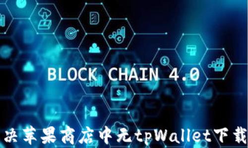 
如何解决苹果商店中无tpWallet下载的问题