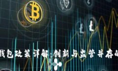 深圳数字钱包政策详解：创新与监管并存的金融