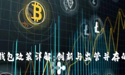 深圳数字钱包政策详解：创新与监管并存的金融生态