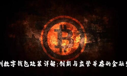 深圳数字钱包政策详解：创新与监管并存的金融生态