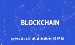 tpWallet兑换后到账时间详解