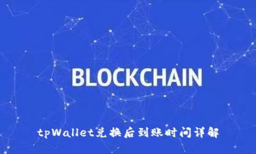 tpWallet兑换后到账时间详解