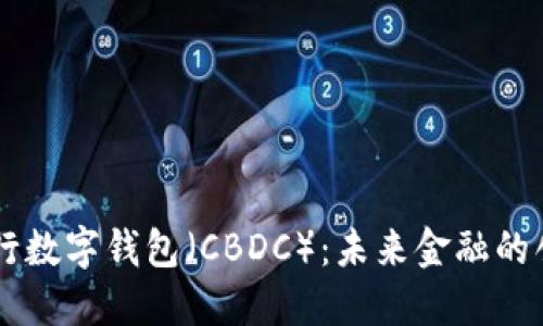 中央银行数字钱包（CBDC）：未来金融的创新动力