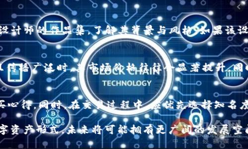  bàiotitpWallet上头像的价格解析与购买指南/baioti
tpWallet, 头像价格, 数字资产, 购买指南/guanjianci

近年来，随着区块链技术的迅猛发展和数字资产的日益普及，各类钱包和数字资产管理工具应运而生。其中，tpWallet作为一款备受欢迎的数字钱包，除了提供基础的加密货币存储与转账功能外，还引入了多种个性化的设计元素，例如头像。这些头像不仅仅是个人化标识，也承载着用户的审美与社交需求。

在tpWallet上，头像的价格受到多个因素的影响，包括设计师的创意、头像的稀缺性以及市场需求等。本文将深入探讨tpWallet上头像的价格构成、购买渠道、以及其他相关的购买技巧，帮助用户更全面地了解这一数字资产的使用与价值。

一、tpWallet头像的价值评估
头像在tpWallet中的价值不仅仅体现在其购买价格上，它还关系到用户的身份表达与品牌形象。很多用户希望通过独特的头像来展示个性，增强社交代入感。因此，在评估头像价值时，我们需要考虑以下几个方面：

1. **设计稀缺性**：一些设计师创作的头像可能数量有限，这直接影响了头像的市场价值。稀缺性与创新是提升头像价值的重要因素。
2. **设计风格与受众定位**：不同的头像风格吸引着不同的用户群体。一些适合年轻人的卡通头像可能在年轻用户中更受欢迎，而简约风格的头像可能更适合职场人士。
3. **社交在线认可度**：用户在社交平台上的点赞、分享等互动也会影响头像的价值。一些热门头像因为广泛被认可而价格上升。
4. **品牌效应**：某些品牌与知名设计师合作设计的头像，会因其背后强大的品牌支持而定价更高。

二、tpWallet头像的购物渠道
购买tpWallet头像的途径主要有两种：官方市场和第三方平台。以下将分别介绍这两种渠道的特点。

1. **官方市场**：tpWallet官方网站通常有专门的头像市场，用户可以直接在这里购买官方认定的头像。这些头像大多质量高，设计独特，且有官方的售后保障。用户在购买时可以通过关键词搜索找到自己想要的头像。
2. **第三方平台**：一些区块链技术社区或者数字资产交易平台也会售卖tpWallet头像。在这些平台上，用户可以了解到市场上最新的头像交易动态，价格透明。用户也可以通过拍卖或竞标的方式获得更具性价比的头像。

三、tpWallet头像的购买策略
在购买tpWallet头像时，制定合理的购买策略有助于用户以最优价格获得理想的头像。以下是几个实用的策略：

1. **市场调研**：用户可通过各大平台的搜索工具了解近期热门头像的价格走势，避免盲目购买。在购买前，可以参考多个平台的行情数据，以做出明智的决策。
2. **提前关注**：一些设计师可能会定期推出新作，用户可提前关注相关的设计师或品牌主页，及时获取购买信息与优惠活动。
3. **利用社交媒体资源**：社交媒体的社区通常汇聚了大量的设计师与数字艺术爱好者，用户可在这些平台中寻找推荐，获取口碑良好的头像设计。
4. **心理预留资金**：在购买高价值头像时，留有一定的资金空间做谈判是明智的选择。一些头像的价格可能会因为其热度而快速变化，合理的心理预留可以让用户在合适时机抓住购买机会。

四、可能相关问题解答

1. tpWallet头像的价格范围是多少？
tpWallet头像的价格范围从几美元到几百美元不等，具体价格取决于头像的稀缺程度与设计质量。对于一些简约风格、设计普通的头像，价格通常在10-50美元之间。而一些热门、设计精美且极具收藏价值的头像价格可能会高达几百美元甚至更多。用户在选择购买时，应综合考虑其适用性与喜爱程度。

2. 如何判断一个头像是否值得购买？
判断一个头像是否值得购买，可从设计风格、设计师知名度、市场需求等多个维度分析。首先，头像的设计应符合用户的审美和使用场景，其次，关注头像设计师的作品集，了解其背景与风格。如果该设计师有较高的知名度且作品受到欢迎，则其作品更有可能具备更高的市场价值。此外，用户还可以参考其他购买者的评价与反馈，做出更为全面的判断。

3. 哪些因素会影响头像的市场价值？
头像的市场价值受到多重因素的影响，包括设计师的名气、创意的独特性、整体设计的工艺、用户的喜好及社交传播效果等。当头像设计独特、创意新颖且传播广泛时，其市场价格往往会显著提升。同时，用户的购买行为、话题热度亦是影响价值的关键因素。当某一类头像突然在社交媒体上成为热点，其价格也可能迅速上涨。

4. 如何有效购买和交易tpWallet头像？
购买与交易tpWallet头像的有效方式是保持信息敏感，及时获取市场的变化情况。用户可以加入相关的社群论坛、Telegram群组等，参与讨论、交流购买心得。同时，在交易过程中，应优先选择知名度高、信誉好的平台，避免因不正当交易造成的损失。此外，在购买与出售时，适度评估时机，在合适的价格范围内，及时做出决策，以获取更高的交易回报。

总结来说，tpWallet头像不仅为用户提供了个人化的标识，更展现了用户的审美情趣与市场品味。随着数字资产逐渐被广泛接受，头像作为一种新的数字资产形式，未来将可能拥有更广阔的发展空间与市场价值。希望通过本文的介绍，能够帮助用户更好地理解和购买tpWallet上的头像，实现更好的数字资产管理与个性展现。