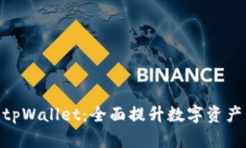 : 新版本tpWallet：全面提升数字资产管理体验