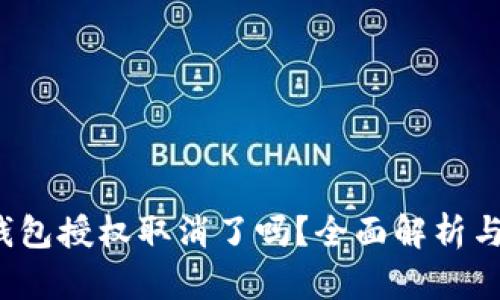  区块链钱包授权取消了吗？全面解析与用户指南