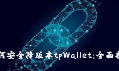 如何安全降版本tpWallet：全面指南