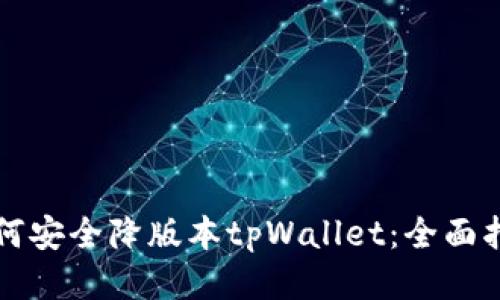 如何安全降版本tpWallet：全面指南
