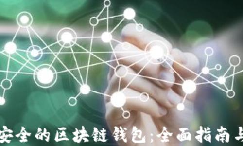 
如何选择安全的区块链钱包：全面指南与最佳实践