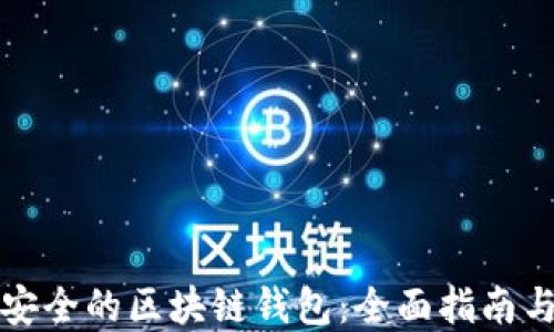 
如何选择安全的区块链钱包：全面指南与最佳实践