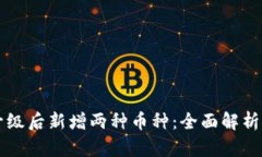 tpWallet升级后新增两种币种：全面解析与应用前景