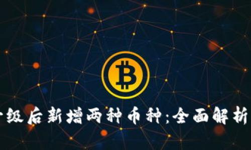 tpWallet升级后新增两种币种：全面解析与应用前景