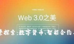 区块链钱包的应用场景探索：数字货币、智能合