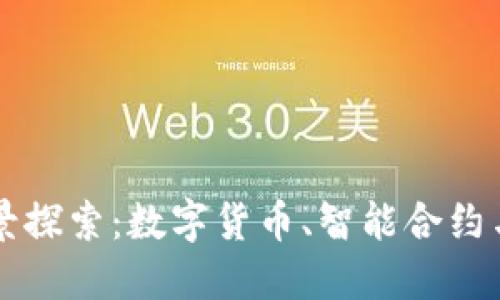 区块链钱包的应用场景探索：数字货币、智能合约与去中心化金融的未来