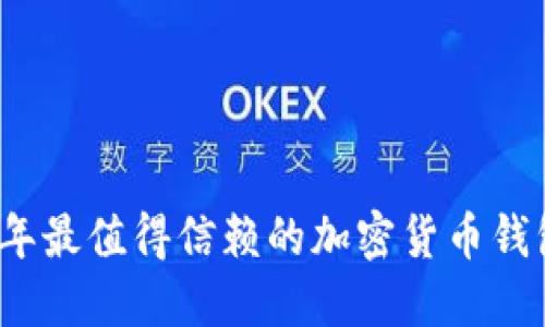 2023年最值得信赖的加密货币钱包推荐