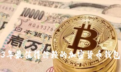 2023年最值得信赖的加密货币钱包推荐