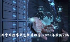 国外常用数字钱包软件推荐：2023年最热门选择