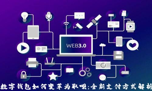 
数字钱包如何变革为取呗：全新支付方式解析