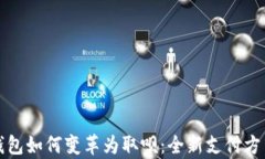 数字钱包如何变革为取呗：全新支付方式解析