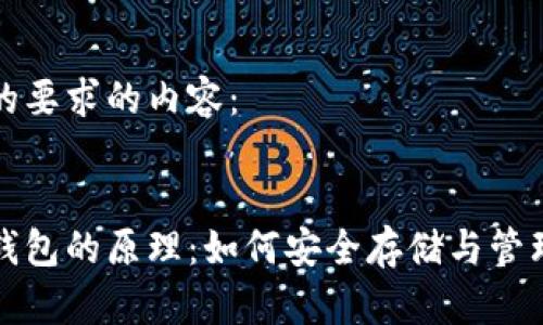 以下是符合您的要求的内容：

:
揭秘数字货币钱包的原理：如何安全存储与管理您的虚拟资产