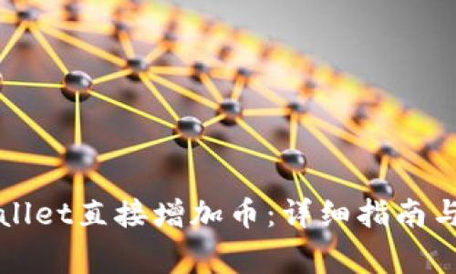 如何通过tpWallet直接增加币：详细指南与常见问题解答