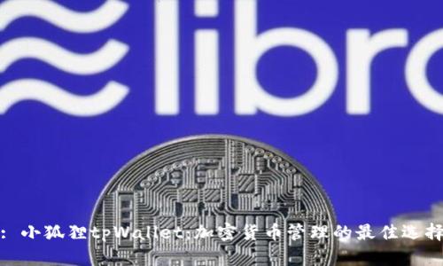 : 小狐狸tpWallet：加密货币管理的最佳选择