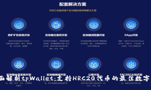 全面解析tpWallet:支持HRC20代币的最佳数字钱包