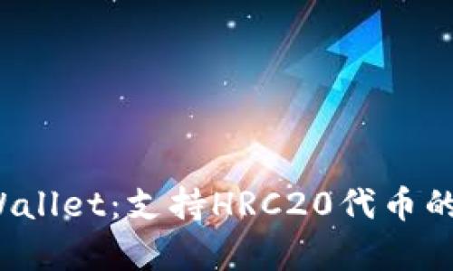 全面解析tpWallet:支持HRC20代币的最佳数字钱包