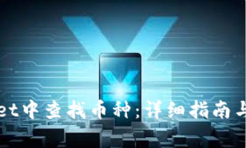 如何在tpWallet中查找币种：详细指南与常见问题解答