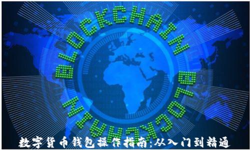 
数字货币钱包操作指南：从入门到精通