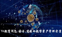 TK数字钱包：安全、便捷的数字资产管理方案