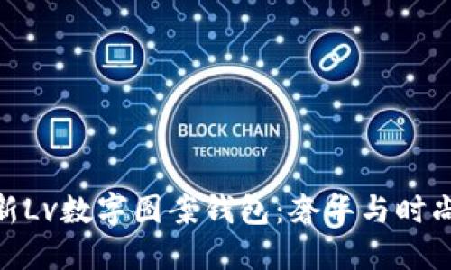  2023年最新Lv数字图案钱包：奢华与时尚的完美结合