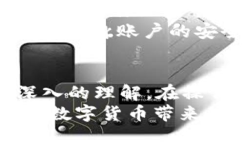   tpWallet提币怎么取消？详细指南与常见问题解答 / 
 guanjianci tpWallet, 提币, 取消, 数字货币 /guanjianci 

引言
在数字货币交易和投资的过程中，提币（即将数字货币从交易所或钱包转移到个人钱包）是一项常见的操作。tpWallet作为一款流行的数字货币钱包，其用户在使用该功能时可能会因为各种原因而希望取消已发起的提币操作。本文将详细探讨tpWallet提币如何取消，提供一份全面的指南，并解答相关的常见问题。

一、tpWallet提币取消的基本步骤
首先，了解如何取消提币是非常重要的。tpWallet提供了直观的用户界面，用户可以通过以下步骤进行提币取消操作：
ol
    listrong登录账户：/strong打开tpWallet应用程序，并使用你的账户信息进行登录。/li
    listrong进入提币记录：/strong在主界面选择“资产”模块，然后找到“提币”记录，点击进入。/li
    listrong查看提币状态：/strong在提币记录中，找到你希望取消的提币交易，检查其状态。/li/li
    listrong点击取消：/strong如果该提币操作还未被确认，系统通常会提供“取消”按钮，点击即可完成提币取消。/li
    listrong确认取消：/strong系统可能会弹出确认窗口，确认取消操作，确保你选择的确实是想要取消的提币交易。/li
/ol
值得注意的是，如果提币已被确认并进入区块链网络，则无法进行取消。这是因为区块链的特性决定了交易一旦被确认就无法撤回。因此，在发起提币操作时，一定要仔细核对提现地址和金额。

二、tpWallet提币取消的注意事项
在进行提币取消时，有几个重要的注意事项需要用户牢记：
ol
    listrong提币状态：/strong如前所述，只有在提币未被确认的情况下才能取消。如果提币处于“进行中”状态，说明已向区块链广播，用户需耐心等待其完成。/li
    listrong手续费问题：/strong某些交易所或钱包在提币操作中可能会扣除手续费。在取消交易后，这部分手续费一般不会返回，所以需要考虑到这一点。/li
    listrong信息核对：/strong发起提币时请务必仔细检查提币地址和金额，以避免产生不必要的取消操作。/li
    listrong安全性考虑：/strong在取消交易的过程中，确保你的账户安全，包括及时更改密码和启用双重认证，以防止潜在的安全风险。/li
/ol

三、常见问题解答
许多用户在使用tpWallet进行提币时，可能会遇到一定的疑问。以下是一些常见问题的解答，帮助用户更好地理解提币取消所涉及的内容。

问题一：提币取消后我的资金会立刻返回吗？
提币操作的取消情况因交易的实际状态而异。如果你在提币未被确认的情况下成功取消，资金将会立刻返回你的tpWallet余额。然而，如果提币已被区块链确认或处于“进行中”的状态，资金将无法返回。这是因为一旦交易被确认，就无法撤销。
在很多情况下，即便是等待一段时间后，如果交易因为网络拥堵等因素未被确认，资金通常也不会立刻返回，而需要经过一定的时间锁定。根据tpWallet的规定，原本发起提币的资金可能会经历“解锁”过程，通常需要从几个小时到几天不等。因此，在操作时需谨慎考虑。
此外，为了确保资金的安全，用户可以定期检查提币记录，查看其状态是否变化。同时，在操作过程中，如果遇到困惑，可以随时寻求tpWallet客服的帮助，获取详细的账户状态和资金流向的说明。

问题二：如果我忘记了tpWallet的账户密码，如何进行提币取消？
如果你忘记了tpWallet的账户密码，首先需要通过tpWallet提供的找回密码流程进行密码重置。在重置密码后，你将能够登录账户，查看提币记录并进行取消操作。
具体的找回密码步骤通常包括：
ol
    listrong打开tpWallet登录页面：/strong在应用或官网上找到登录入口。/li
    listrong选择“忘记密码”：/strong在登录界面中，点击“忘记密码？”链接，进入找回流程。/li
    listrong输入相关信息：/strong根据提示输入与账户绑定的邮箱或手机号码，系统将会向你发送重置密码的链接或验证码。/li
    listrong设置新密码：/strong遵循邮件或短信中的指示，设置一个全新的密码，并尽量选择强壮且不易被猜测的密码。/li
/ol
完成这些步骤后，你就可以用新密码登录账户，查看提币记录，进行取消。如果在这个过程中遇到任何问题，建议及时联系tpWallet客服以获取支持。

问题三：由于网络问题，我的提币一直处于“进行中”状态，该如何处理？
在以太坊等区块链网络拥堵的情况下，提币可能会因为网络延迟而长时间处于“进行中”状态。这种情况下，用户可以考虑以下几种处理方式：
ol
    listrong耐心等待：/strong有时候，事务处理速度会在短时间内恢复，用户可以决定耐心等待。通常在数小时至数天的时间内，未确认的交易会因为网络恢复而得到解决。/li
    listrong查询区块链浏览器：/strong可以通过区块链浏览器查询该笔提币操作的状态，看其是否正在等待确认，若出现异常，可以向tpWallet客服反馈。/li
    listrong尝试取消交易：/strong如果提币操作仍然处于未确认的状态，可以按照tpWallet提供的取消操作流程进行尝试。/li
/ol
总之，对于网络问题导致的长时间“进行中”状态，用户需要根据情况选择合适的方式来处理，保持耐心并与tpWallet客服沟通，确保资金安全。

问题四：如果我错误输入了提币地址，能否取消或修改提币？
如果发现提币地址输入错误，情况将变得复杂。一般来说，一旦提币操作已被确认，资金将会被转入错误地址，而无法修改或取消。无论是tpWallet还是大多数钱包和交易所都遵循这一原则，因为这就是区块链特有的不可逆性。
但是如果提币尚未被确认，用户仍然有机会通过取消操作撤回提币，从而避免亏损。因此，在发起提币操作之前，一定要仔细核对提币地址，确保无误。
如果你的提币操作已经被确认，最好的做法是联系相关的钱包或交易所的客服，询问他们的建议。部分平台可能有协调手段，对于部分情况，可能会通过人工作业来尝试解决，虽然成功率并不高。
为了保证更加安全地进行后续交易，建议对你卡在提币地址的所有信息记录，并采取额外的措施如建立多重身份验证设置，确保未来资金的安全性以及自身账户的安全。

结论
在使用tpWallet进行提币时，了解如何取消提币的流程和注意事项至关重要。通过本文的介绍，相信你已经对提币取消的方法以及常见问题有了更深入的理解。在操作中请务必谨慎，确保来源和金额的正确，以减少取消提币的需求。
同时，若在操作中遇到不明情况，千万不要犹豫，及时联系tpWallet客服获得支持，确保资产安全。希望这些信息能帮助你更顺畅地使用tpWallet，享受数字货币带来的便利与乐趣。