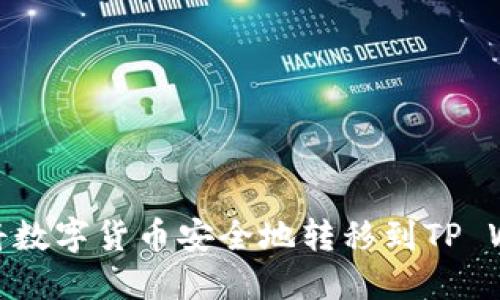 如何将数字货币安全地转移到TP Wallet