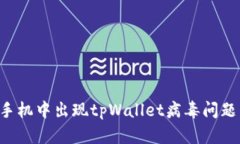 如何解决手机中出现tpWallet病毒问题：全面指南