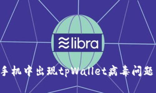 如何解决手机中出现tpWallet病毒问题：全面指南