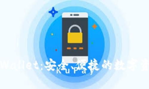 全面解析tpWallet：安全、便捷的数字资产管理工具