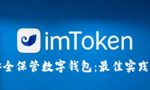 如何安全保管数字钱包：最佳实践与技巧