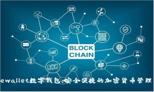 Freewallet数字钱包：安全便捷的加密货币管理工具