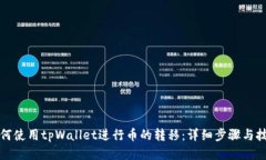 如何使用tpWallet进行币的转移：详细步骤与技巧