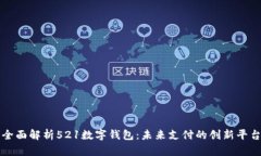 全面解析521数字钱包：未来支付的创新平台
