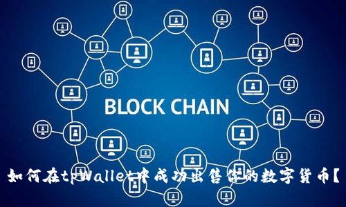 如何在tpWallet中成功出售你的数字货币？