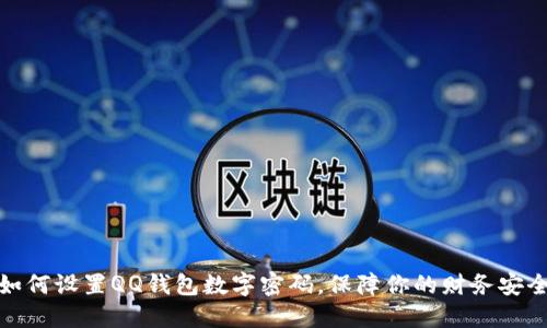 如何设置QQ钱包数字密码，保障你的财务安全