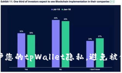 如何保护您的tpWallet隐私，避免被他人观察